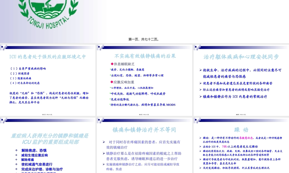 ICU-的镇静与镇痛.pptx