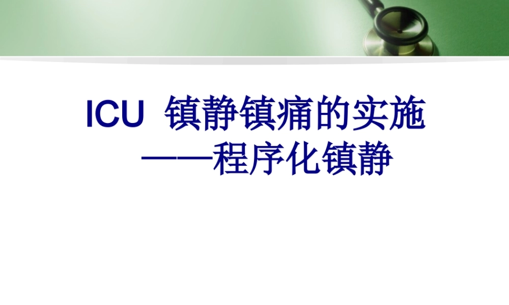ICU-镇静镇痛的实施———程序化镇静.pptx
