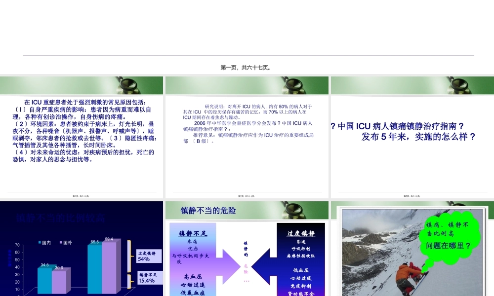 ICU-镇静镇痛的实施———程序化镇静.pptx