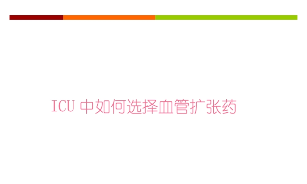 ICU中降压药的选择.pptx