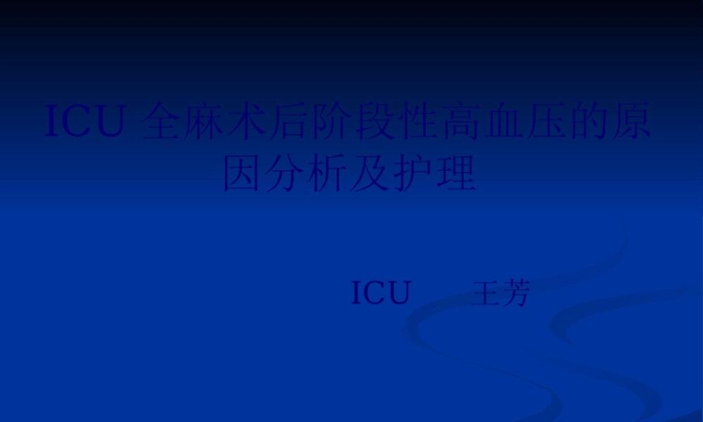 ICU全麻术后阶段性高血压的原因.pptx