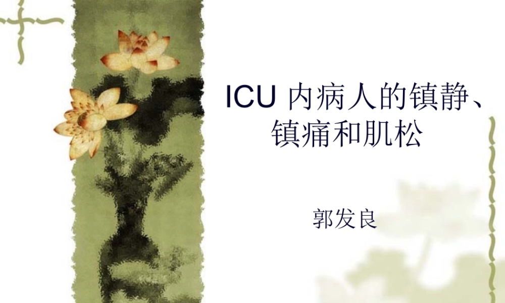 ICU内病人的镇静.pptx