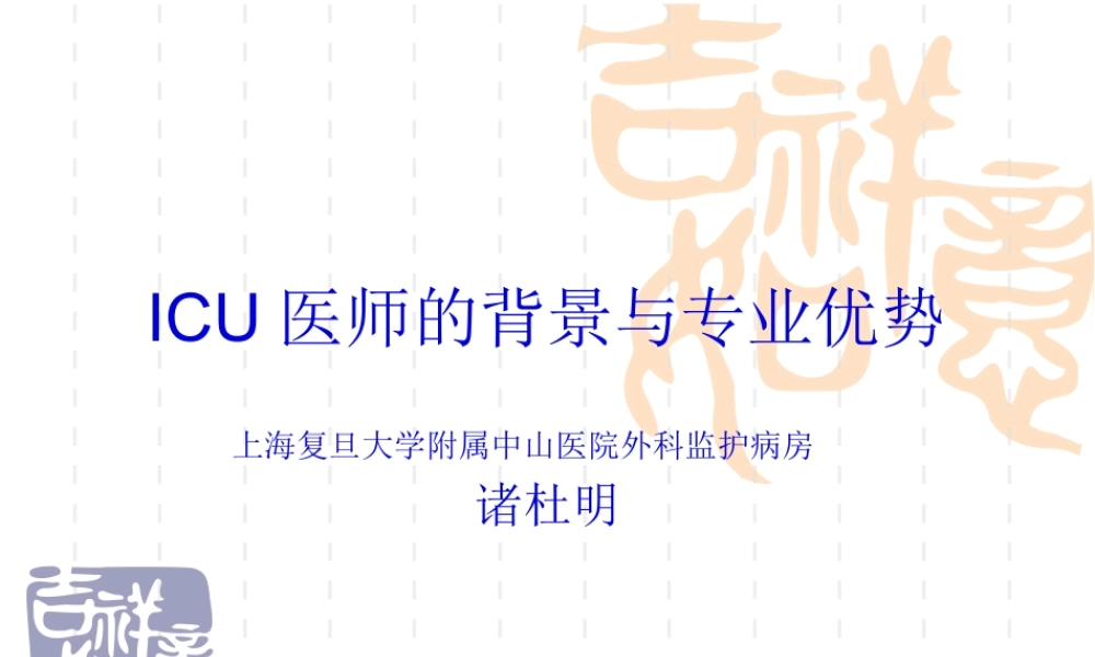 ICU医师的背景与专业优势.pptx