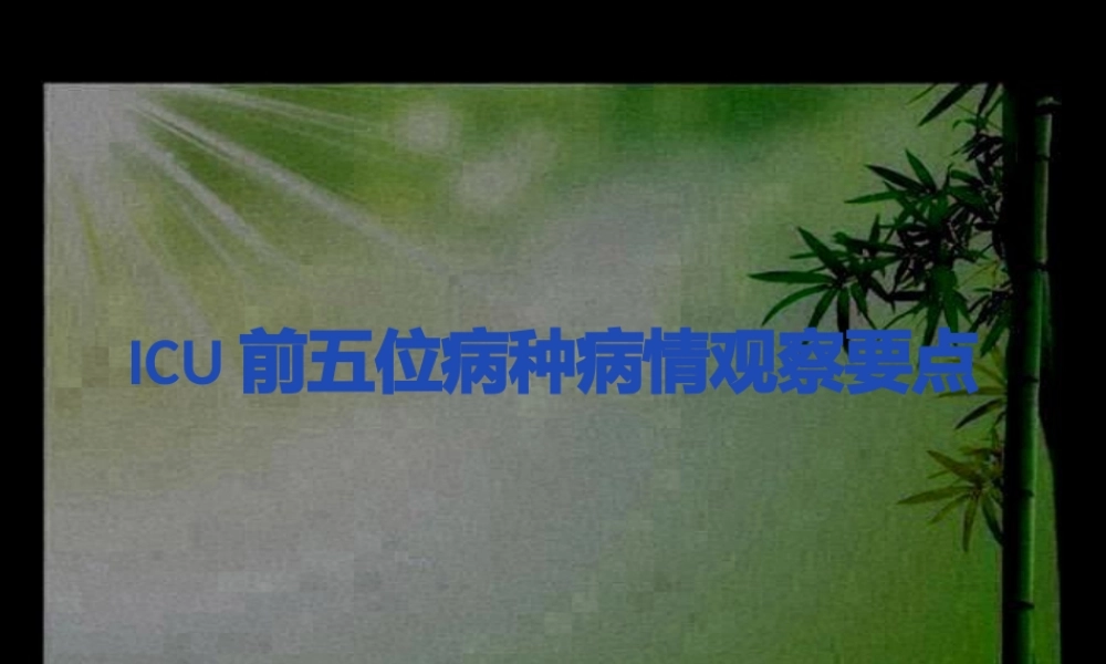 ICU前五位病种病情观察要点.ppt