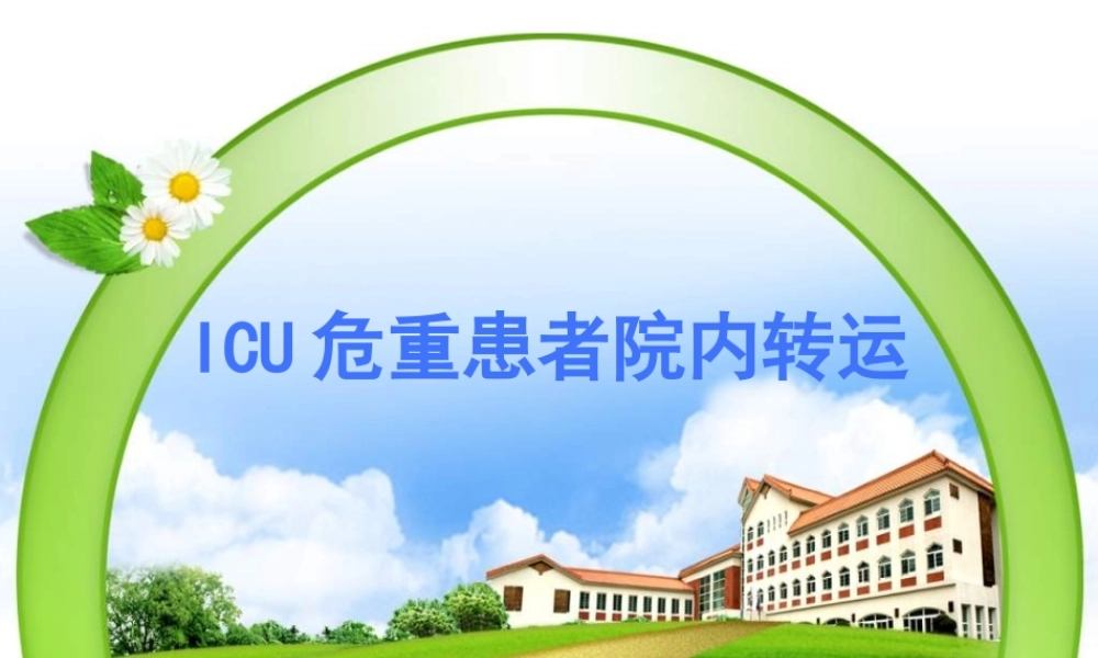ICU危重患者院内转运.pptx