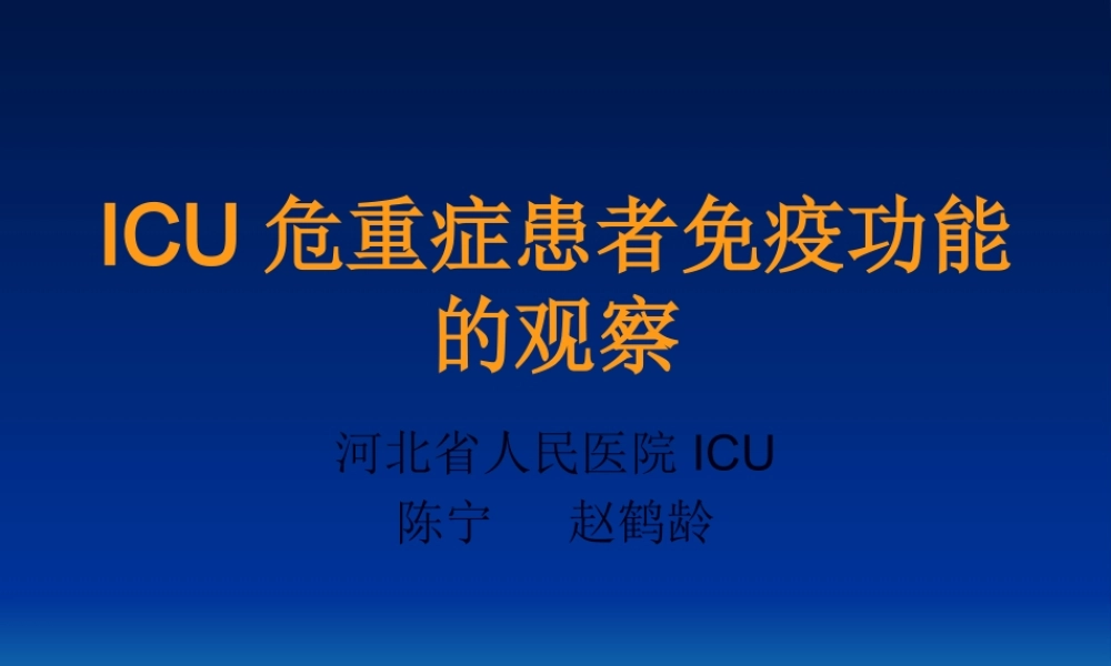 ICU危重症患者免疫功能的观察.pptx
