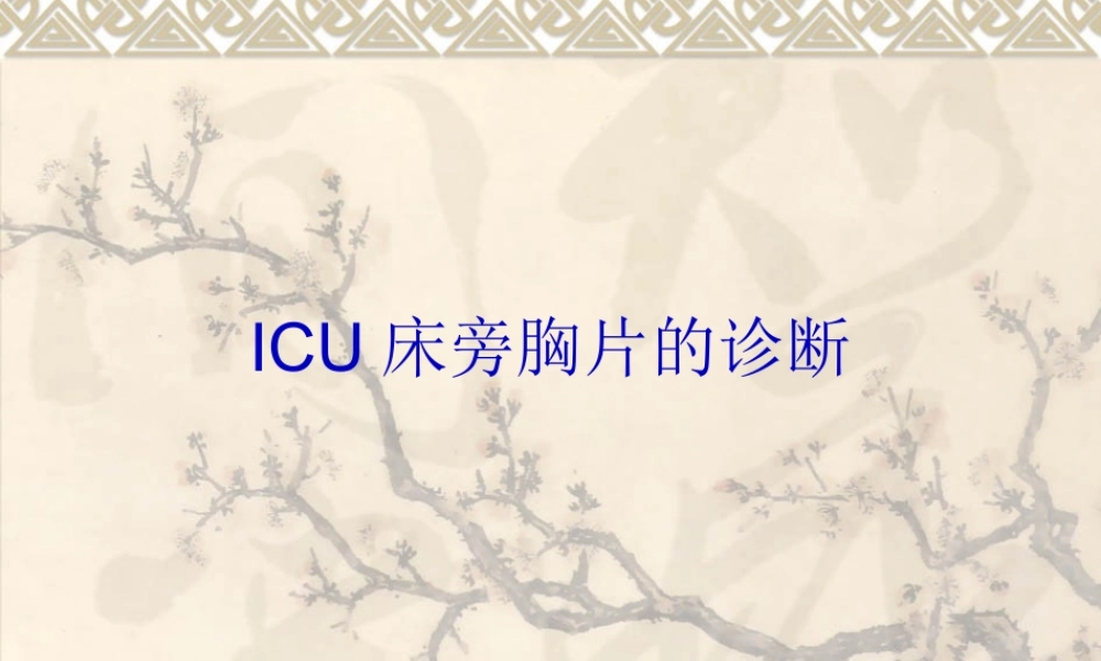 ICU床旁胸片.pptx