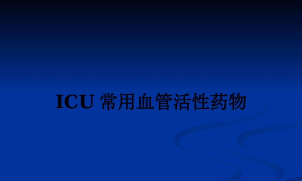 ICU常用血管活性药.pptx