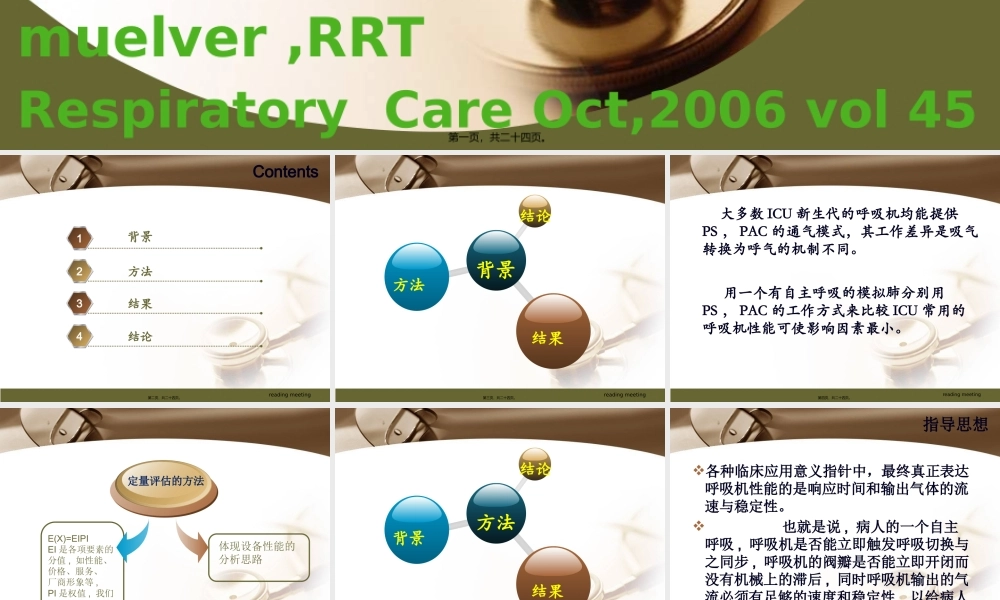 ICU常用呼吸机的性能评价及PS与PAC的通气状况比较.pptx