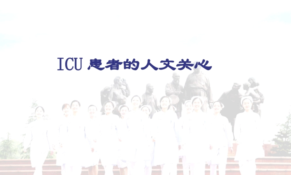 ICU患者PPT.pptx