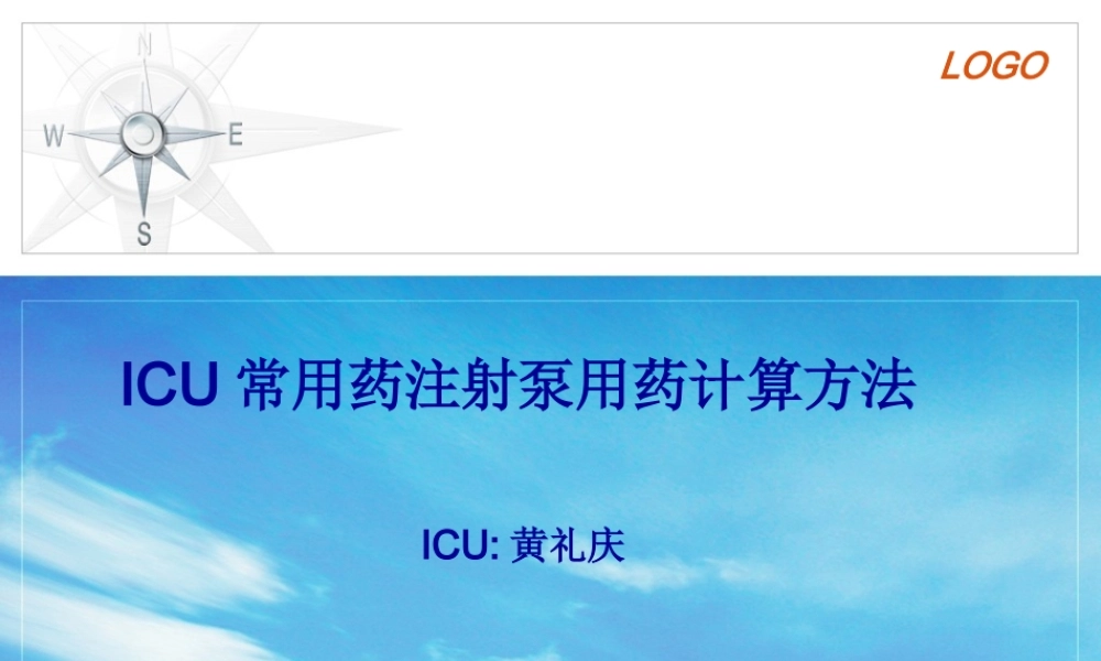 ICU微量泵常用药用法及用量.pptx