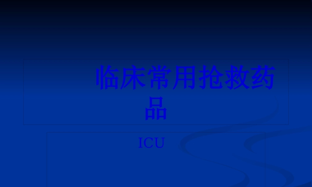 ICU常见抢救药品.pptx