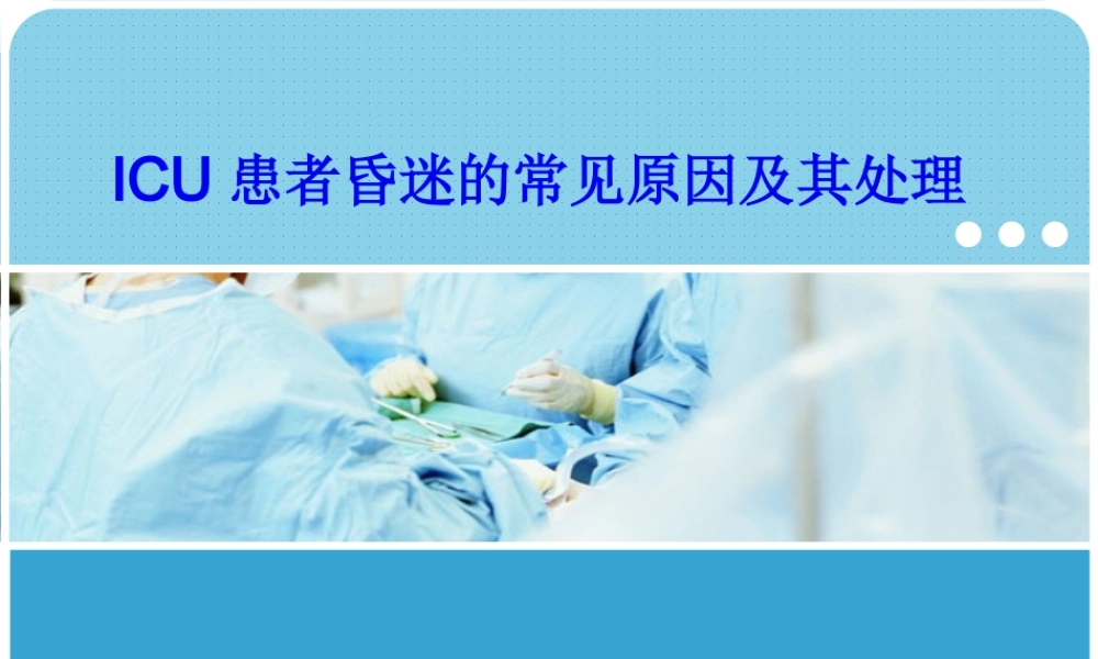 ICU患者昏迷的常见原因及其处理.pptx