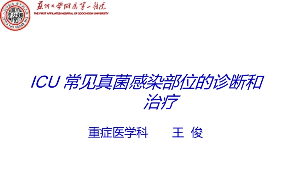 ICU患者常见感染部位的诊治.ppt