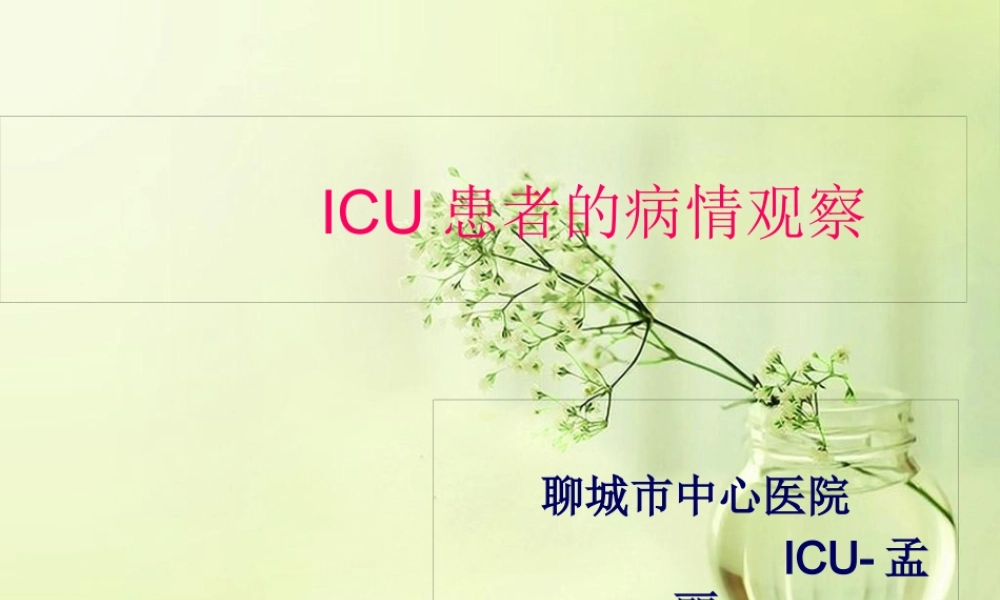 ICU患者病情观察.pptx