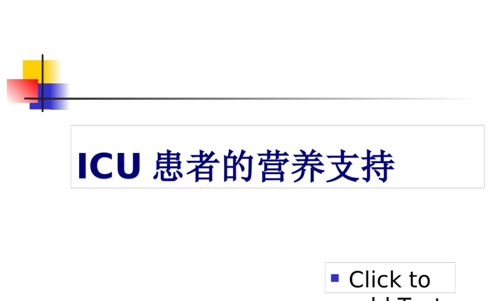 ICU患者的营养支持剖析.pptx
