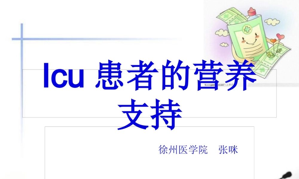 ICU患者的营养支持.pptx