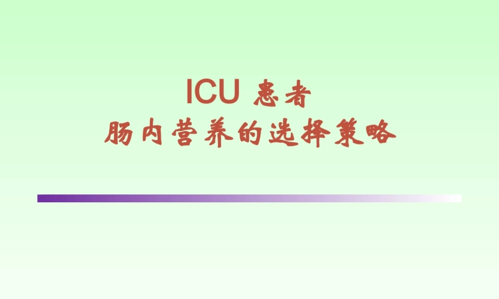 ICU患者肠内营养的选择策略--讲课.pptx