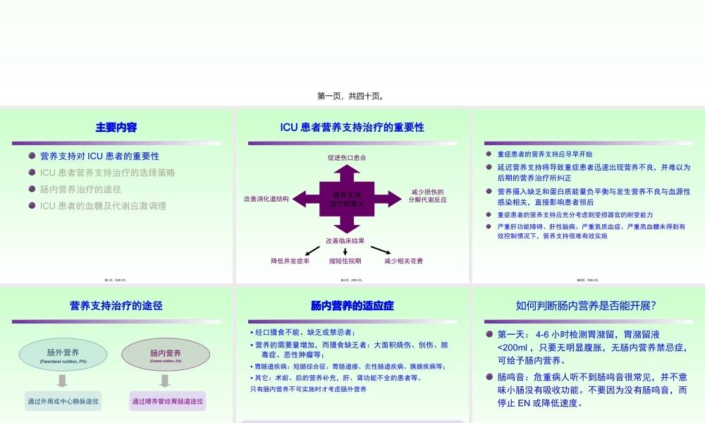 ICU患者肠内营养的选择策略--讲课.pptx