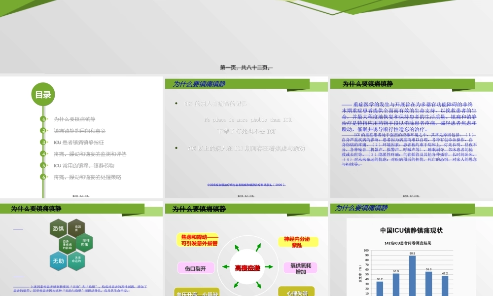 ICU患者镇静镇痛策略.ppt