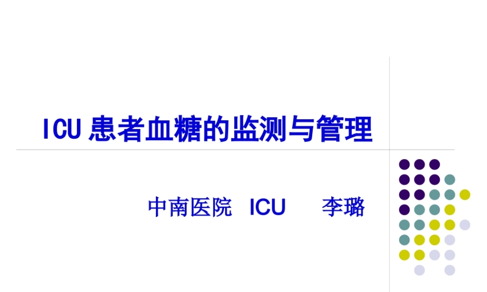 ICU患者血糖的控制.pptx