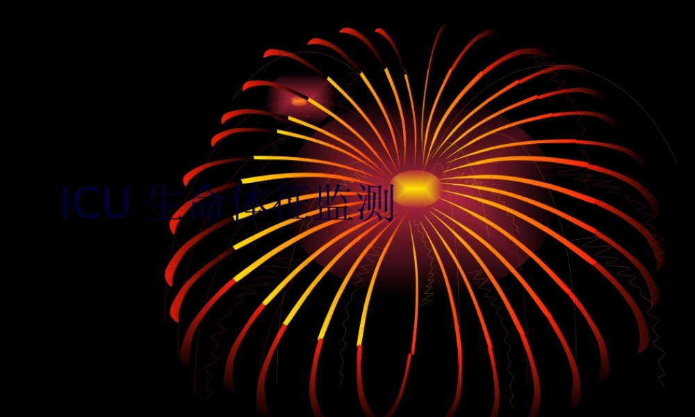 ICU生命体征监测.pptx