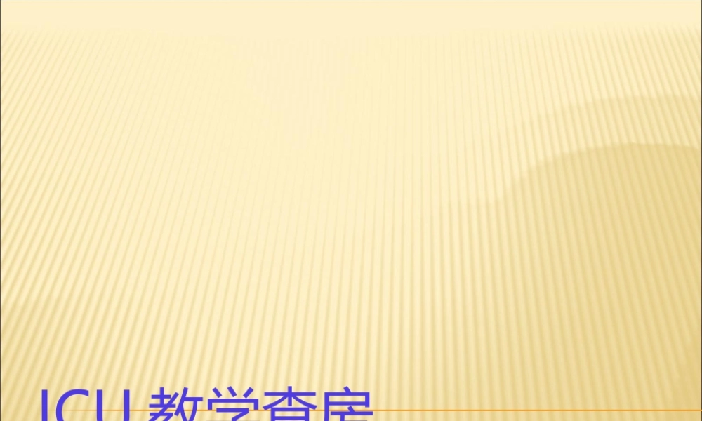 ICU教学查房.pptx