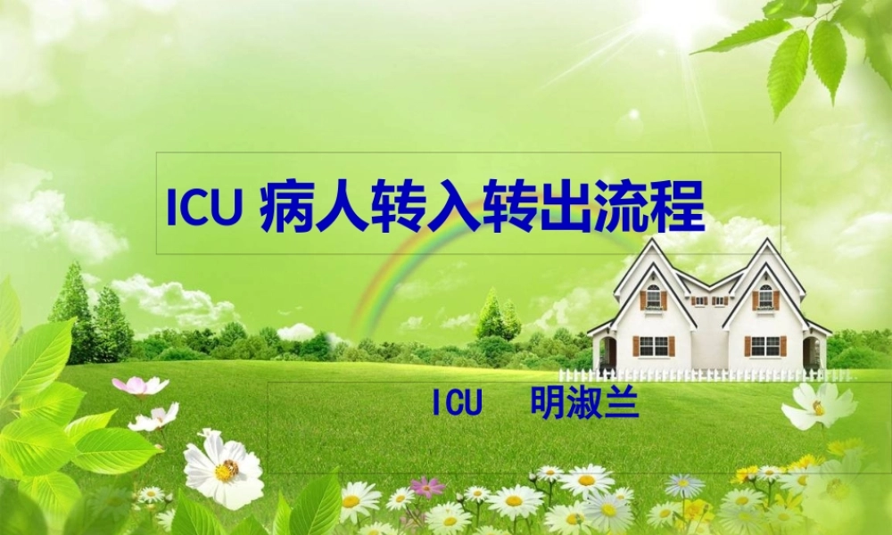 ICU新入病人2013规评估.pptx