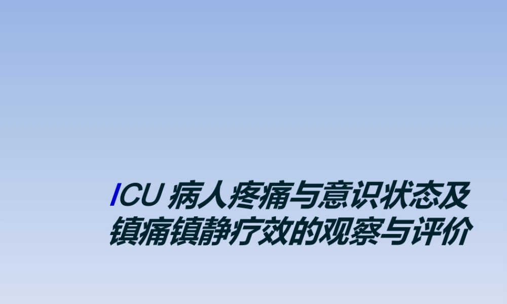 ICU病人疼痛与意识状态及镇痛镇静疗效的观察与评价---副本.ppt