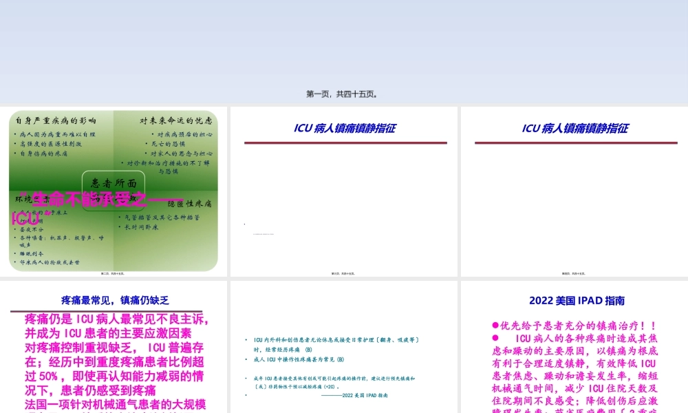 ICU病人疼痛与意识状态及镇痛镇静疗效的观察与评价---副本.ppt