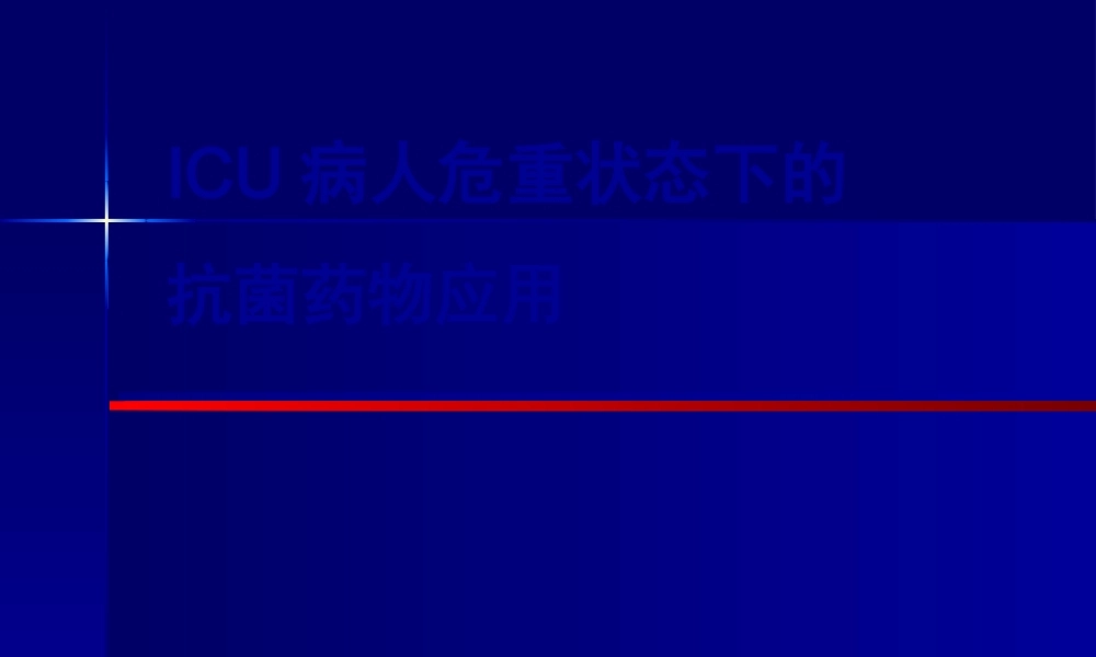 ICU病人危重状态下的抗菌药应用.pptx