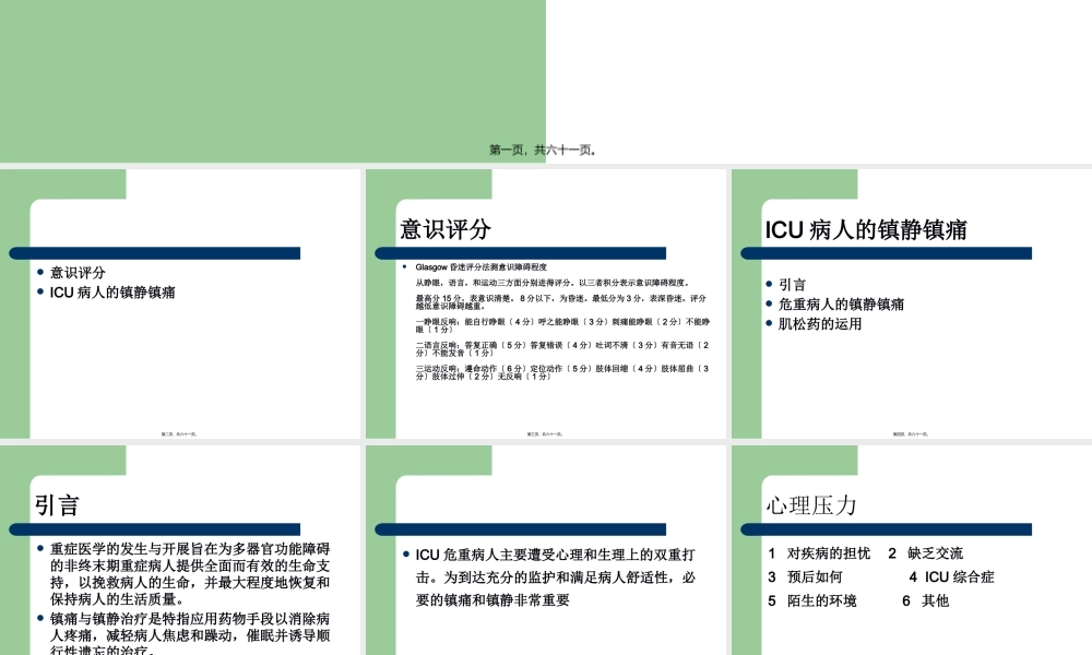 ICU病人意识评分及镇静镇痛评分.pptx