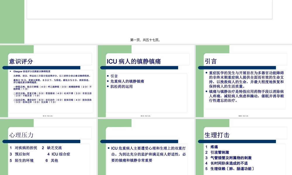 ICU病人的意识评分及镇静镇痛评分.pptx