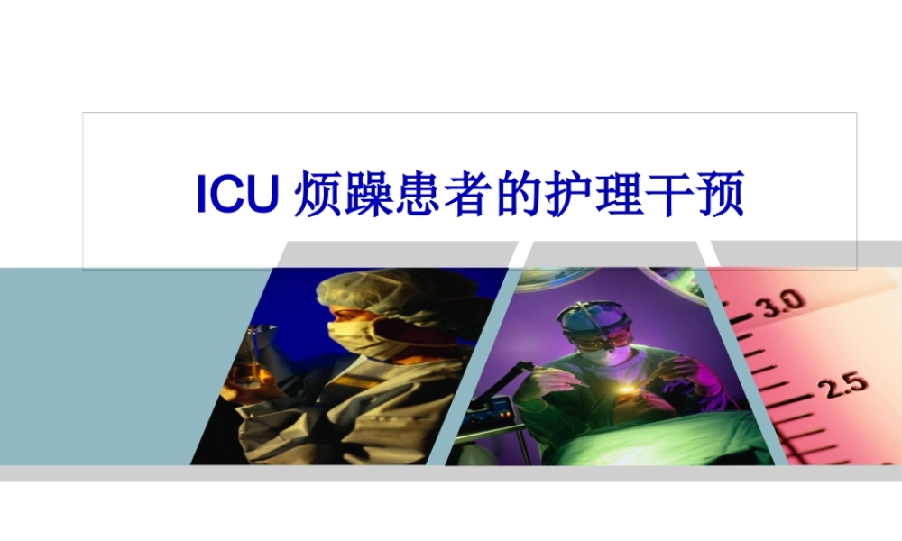 ICU病人烦躁的处理.7月.pptx