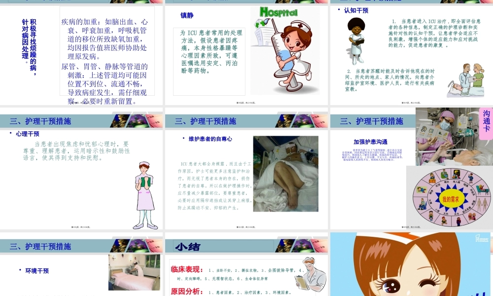 ICU病人烦躁的处理.7月.pptx