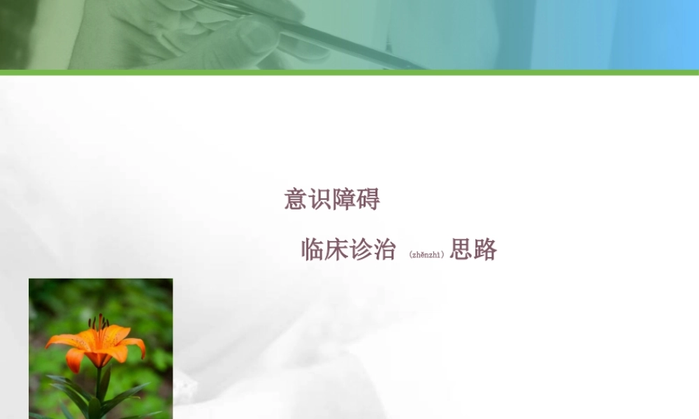 2022年医学专题—意识障碍、脑梗、出血.ppt