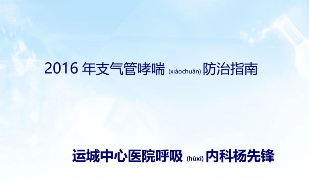 2022年医学专题—支气管哮喘指南---2016.ppt