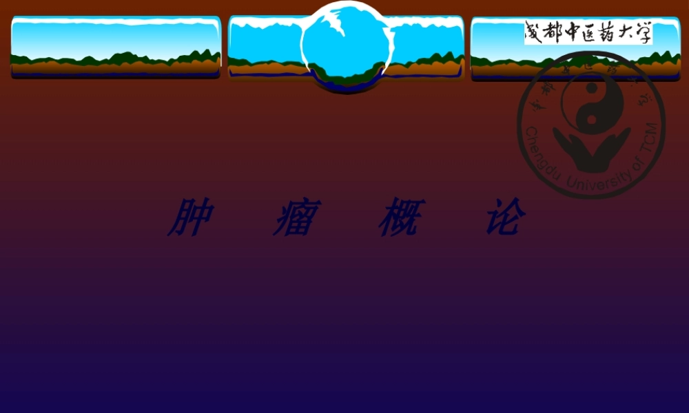 2022年医学专题—肿--瘤--概-论.ppt