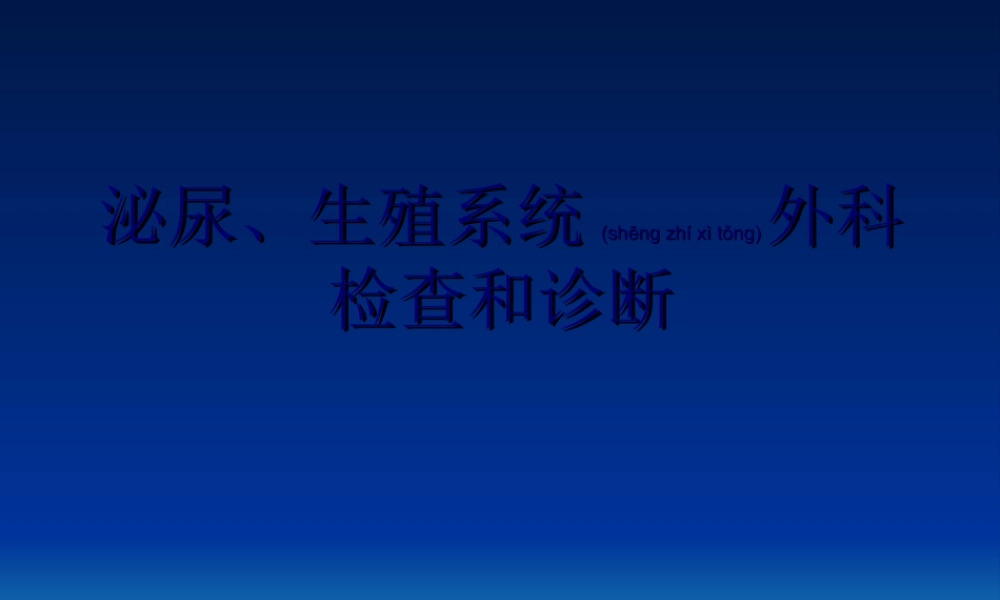 2022年医学专题—泌尿系统检查.ppt