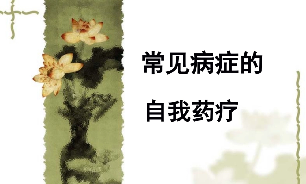 4常见病症的自我药疗.pptx