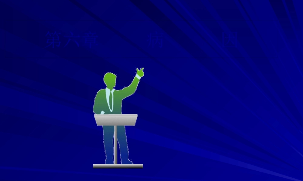 6.1第六章：病因资料.pptx