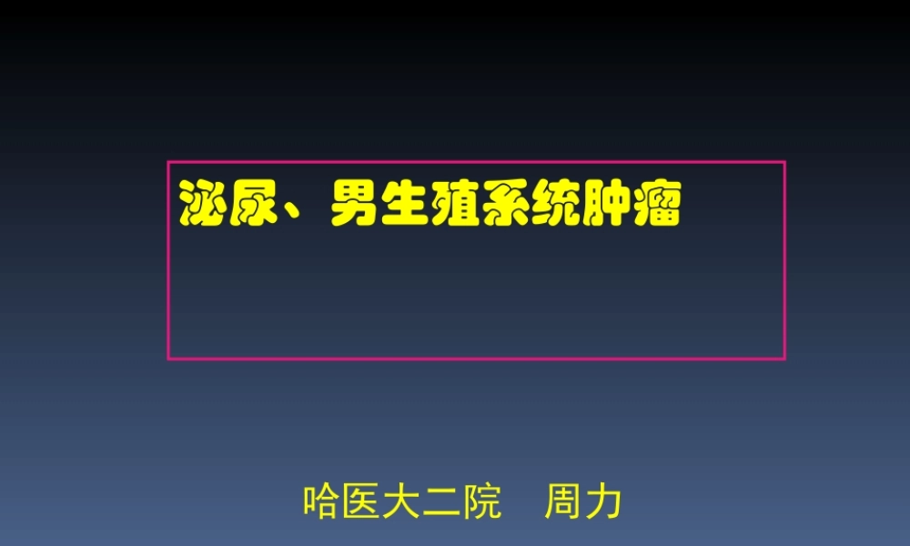 50泌尿科-泌尿系肿瘤(1).ppt