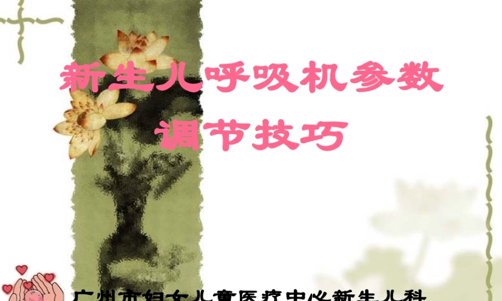 8新生儿呼吸机参数调节技巧.pptx