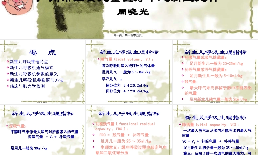 8新生儿呼吸机参数调节技巧.pptx