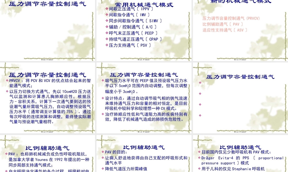 8新生儿呼吸机参数调节技巧.pptx