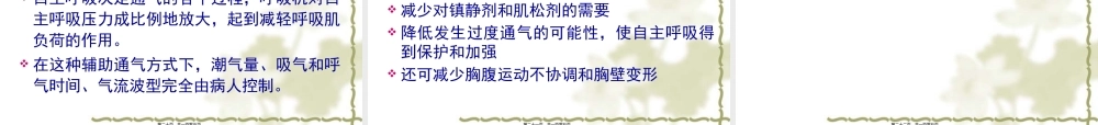 8新生儿呼吸机参数调节技巧.pptx