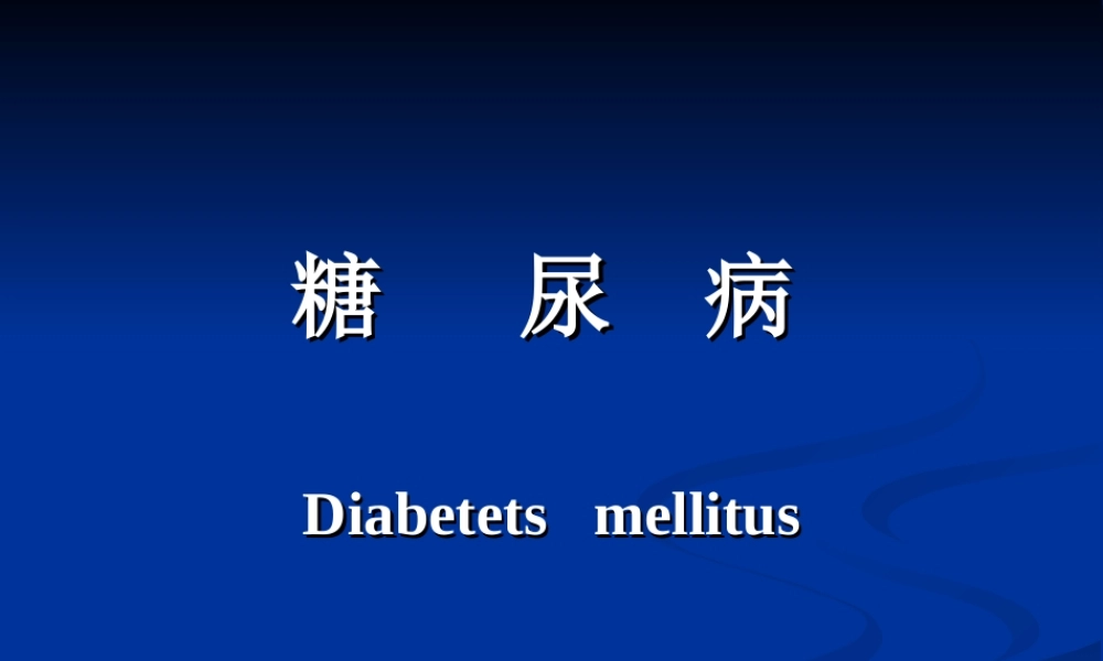 67内分泌科-糖尿病课件(1).ppt