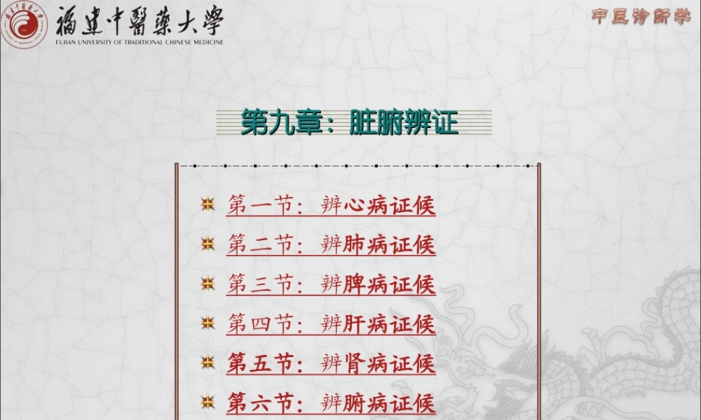 9.第九章-脏腑辨证.ppt