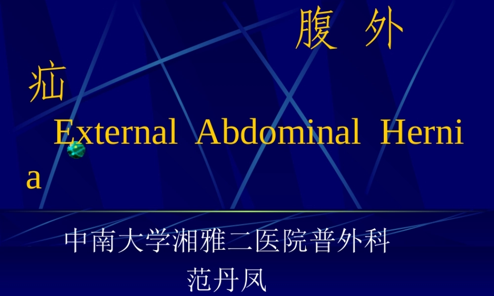 71内科-腹股沟疝（八年制）(1).ppt