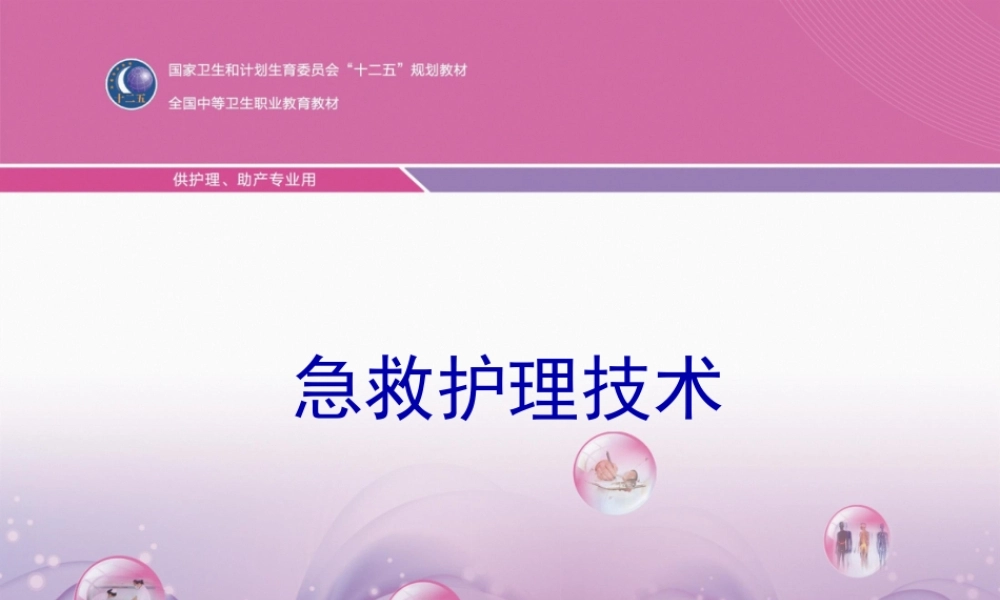 7第七章--急性中毒病人的救护汇总.pptx